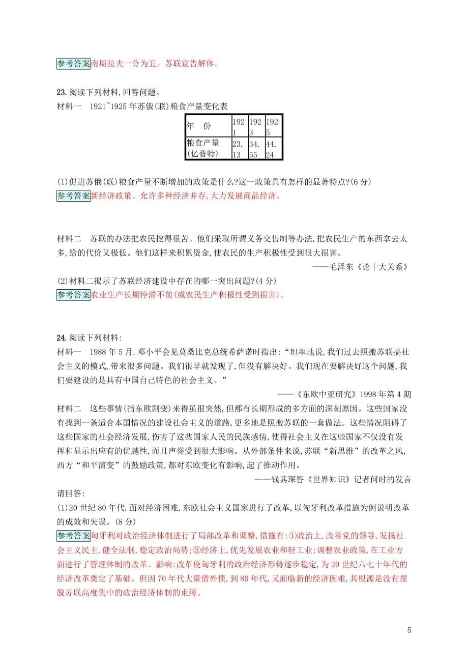 2017－2018学年九年级历史下册 第五单元 社会主义国家的改革与演变检测 新人教版_第5页