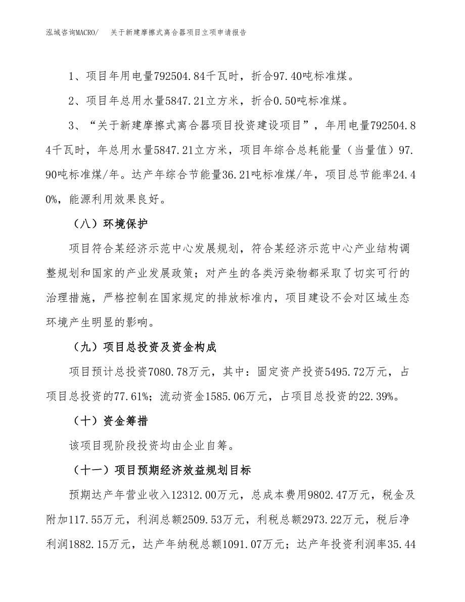 关于新建摩擦式离合器项目立项申请报告模板.docx_第5页