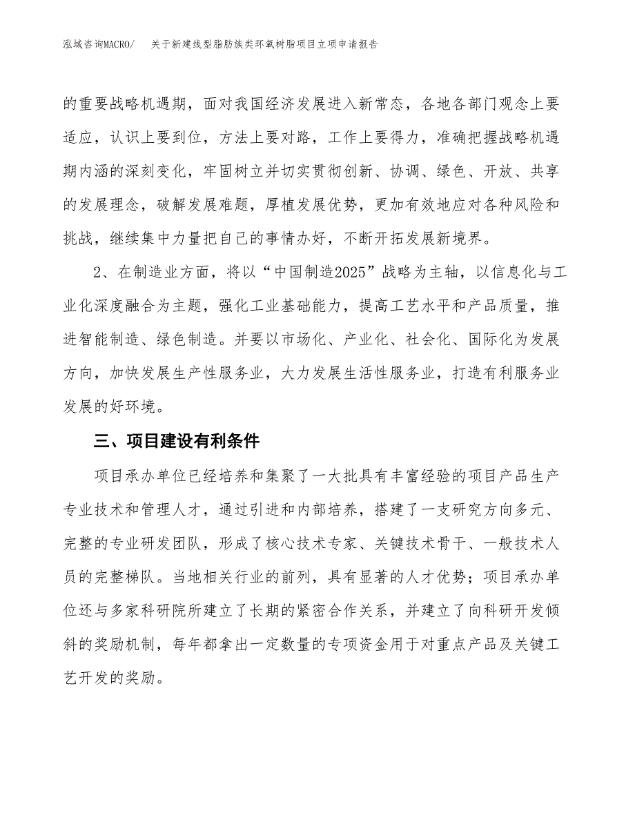 关于新建线型脂肪族类环氧树脂项目立项申请报告模板.docx_第4页