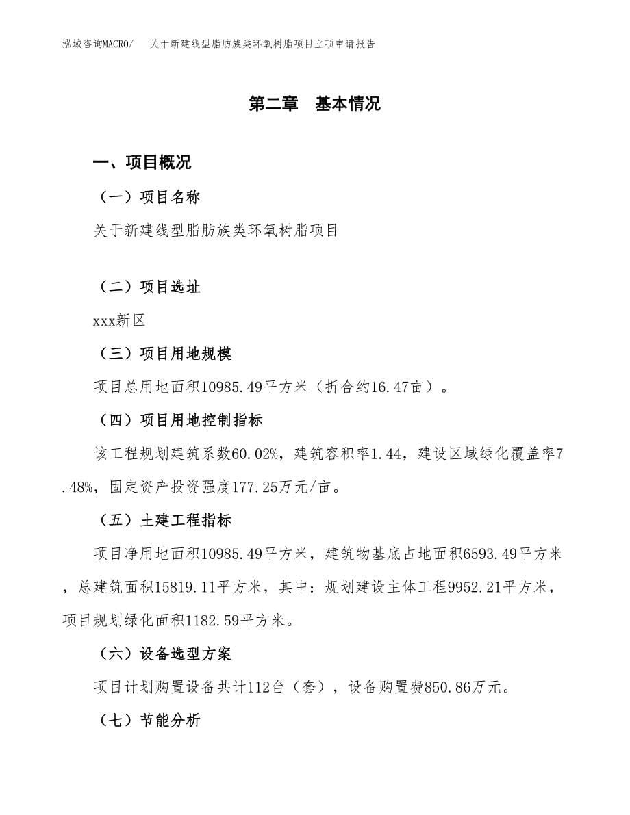 关于新建线型脂肪族类环氧树脂项目立项申请报告模板.docx_第5页