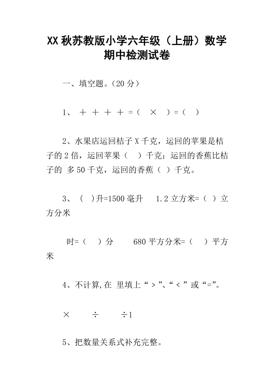 xx秋苏教版小学六年级上册数学期中检测试卷_第1页