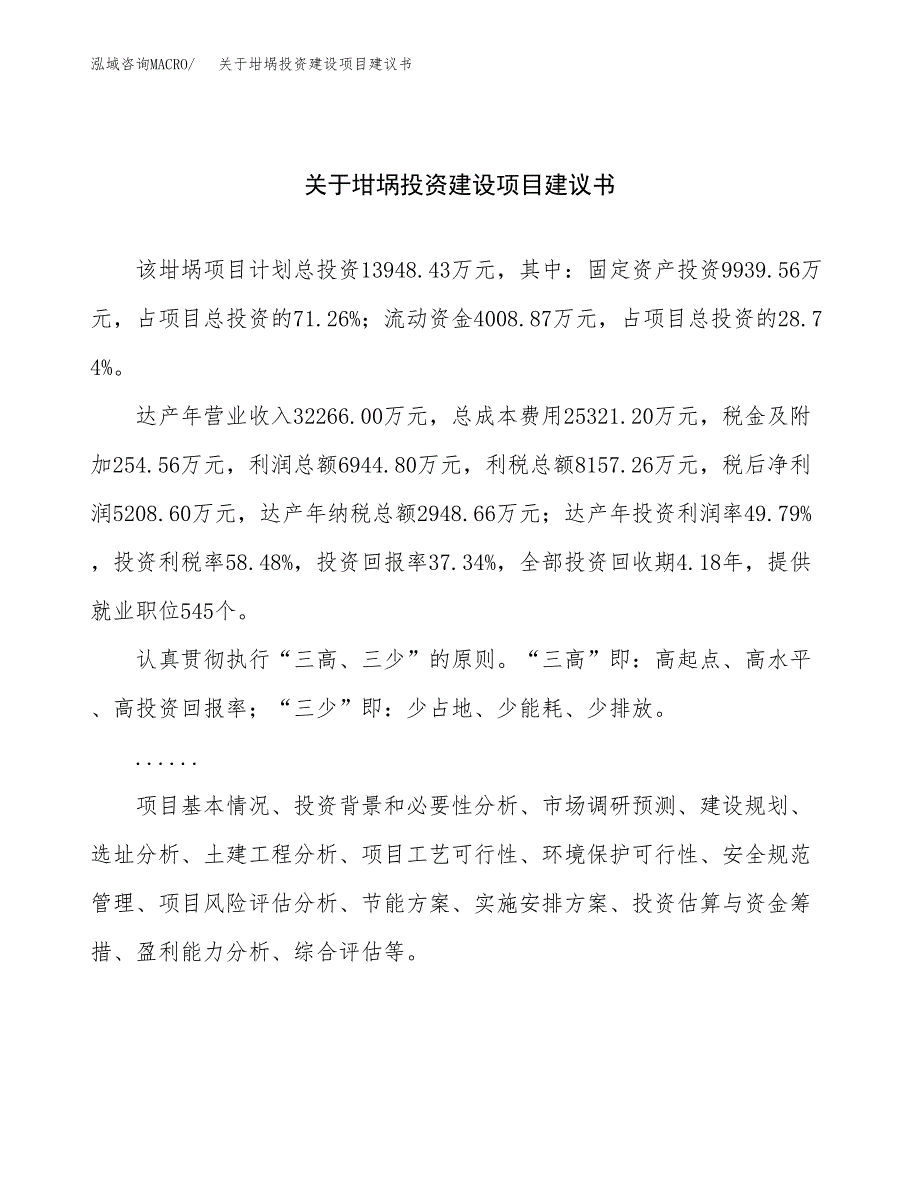 关于坩埚投资建设项目建议书范文（总投资14000万元）.docx_第1页