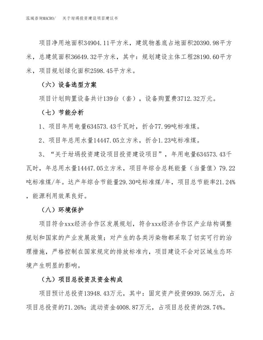 关于坩埚投资建设项目建议书范文（总投资14000万元）.docx_第5页