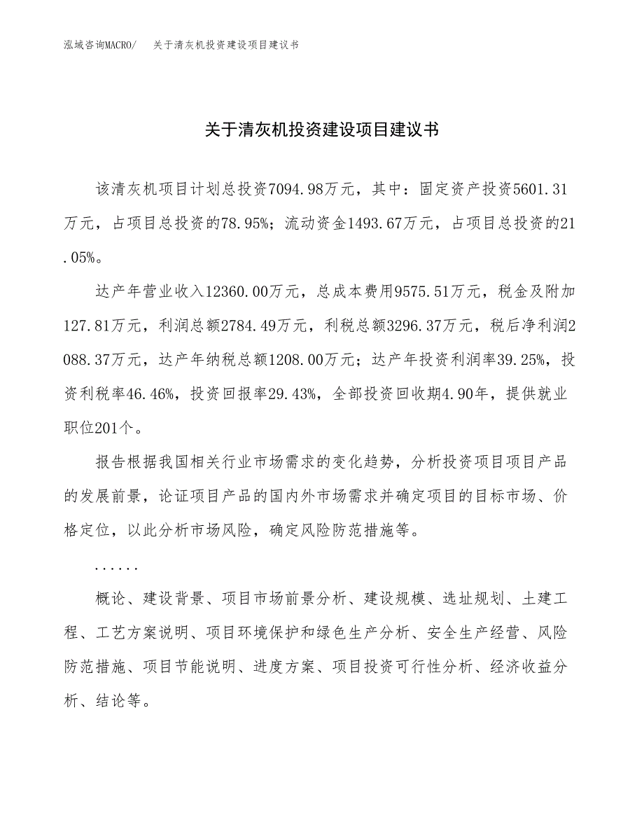 关于清灰机投资建设项目建议书范文（总投资7000万元）.docx_第1页