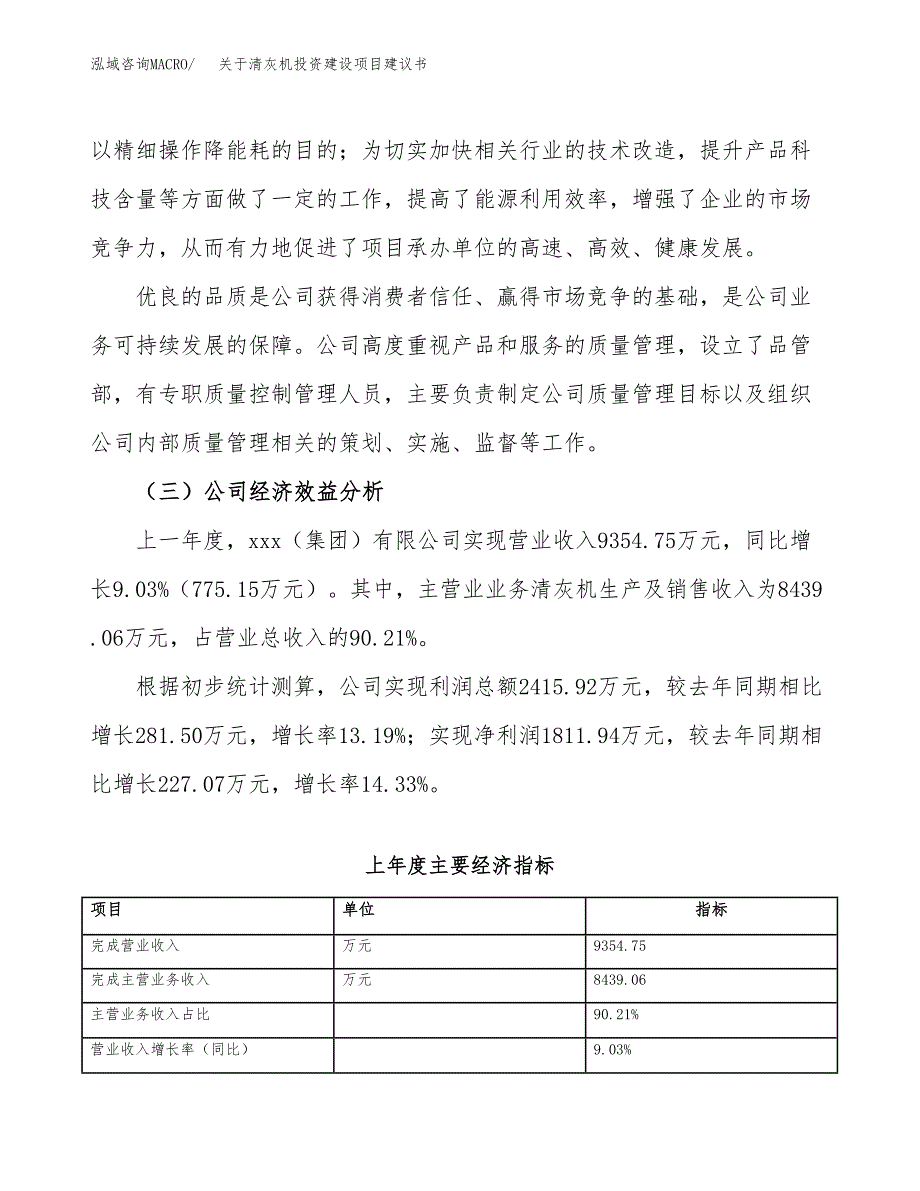 关于清灰机投资建设项目建议书范文（总投资7000万元）.docx_第3页