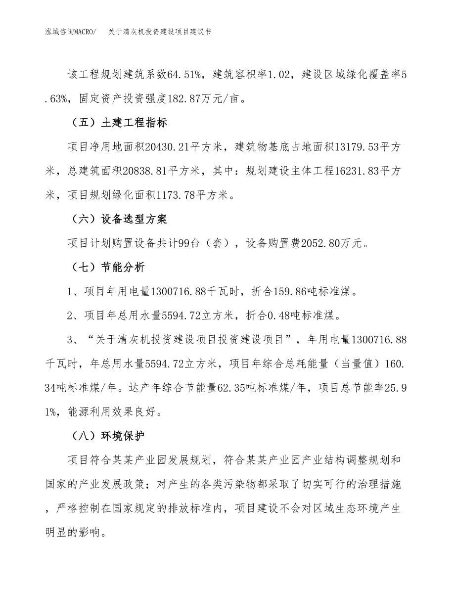 关于清灰机投资建设项目建议书范文（总投资7000万元）.docx_第5页