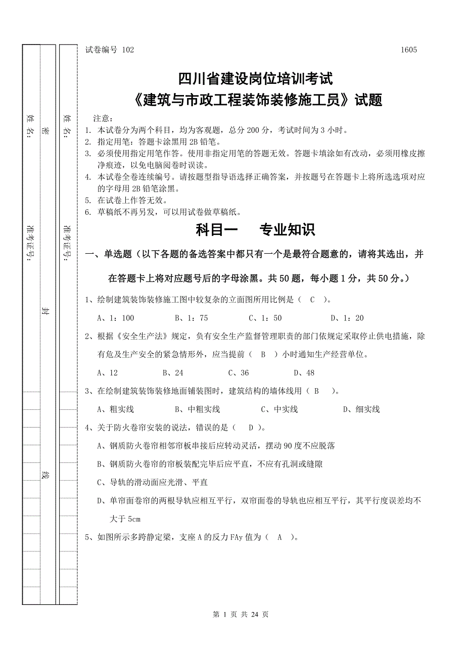 2016装饰装修施工员(含答案)_第1页