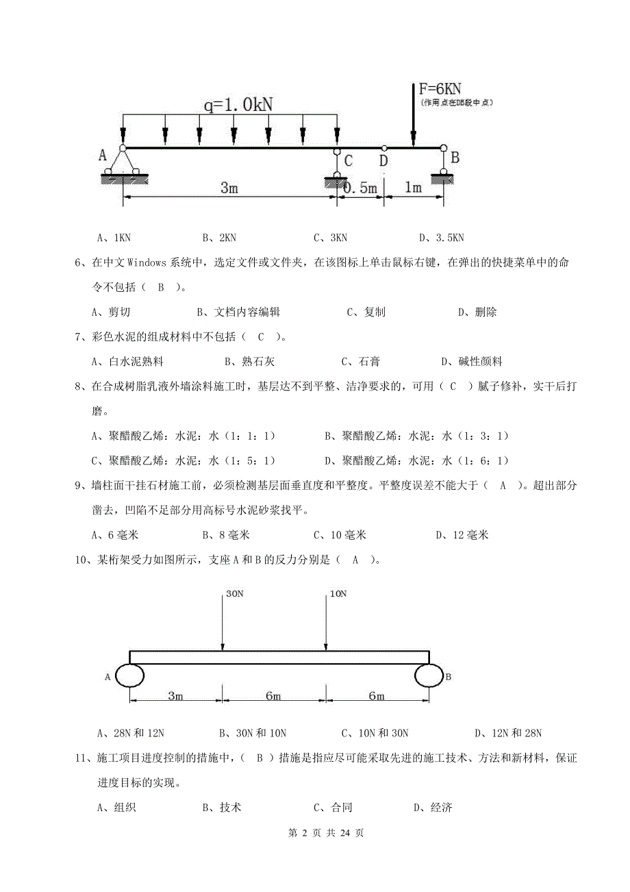 2016装饰装修施工员(含答案)_第2页