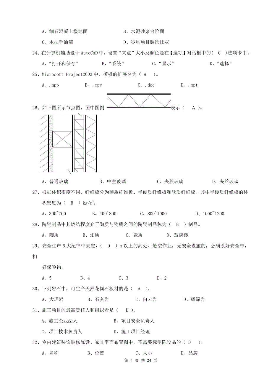 2016装饰装修施工员(含答案)_第4页