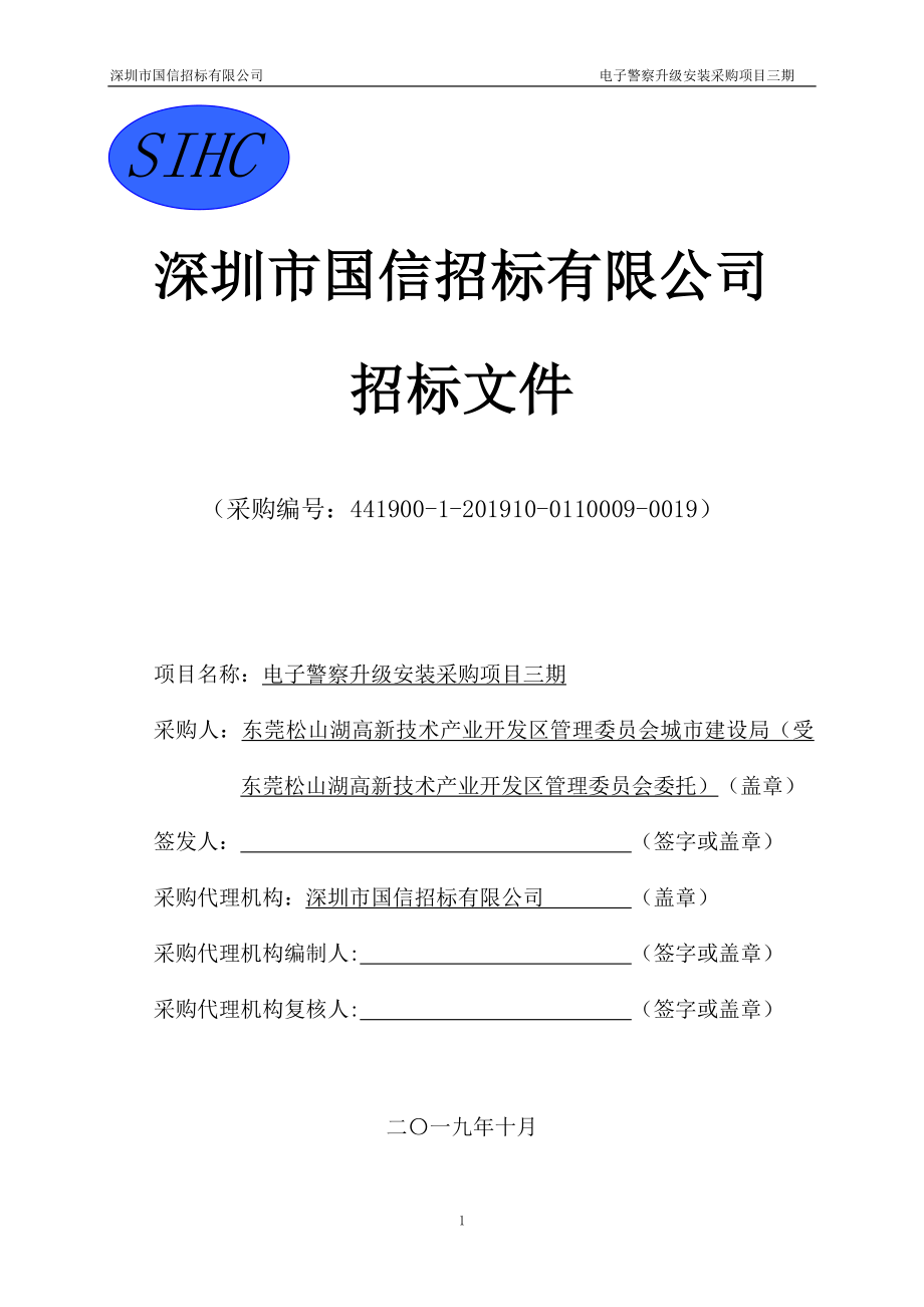 电子警察升级安装采购项目三期招标文件_第1页