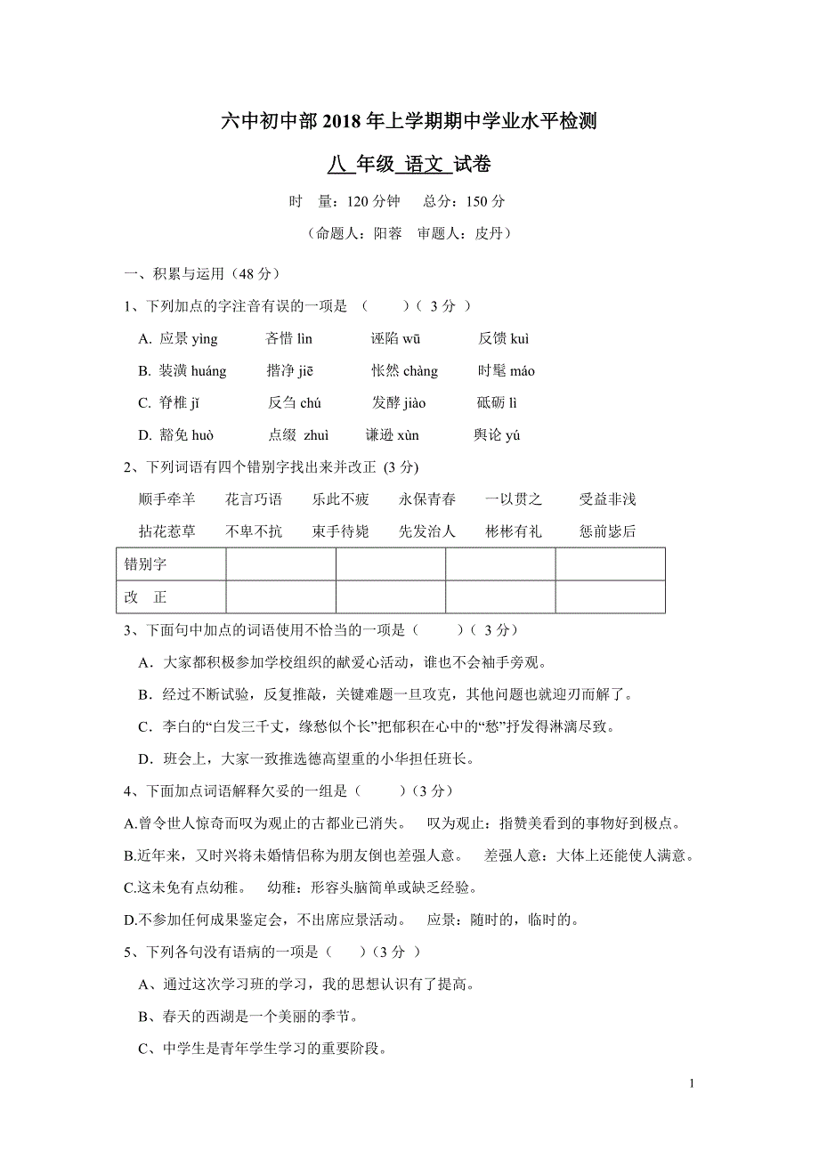 湖南省益阳市第六中学初中部17—18学年下学期八年级期中考试语文试题（无答案）.doc_第1页