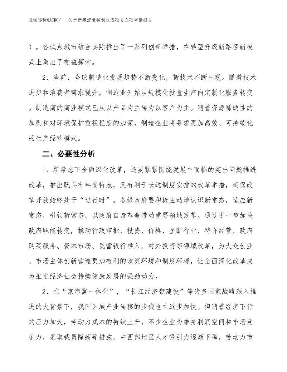 关于新建流量控制仪表项目立项申请报告模板.docx_第3页