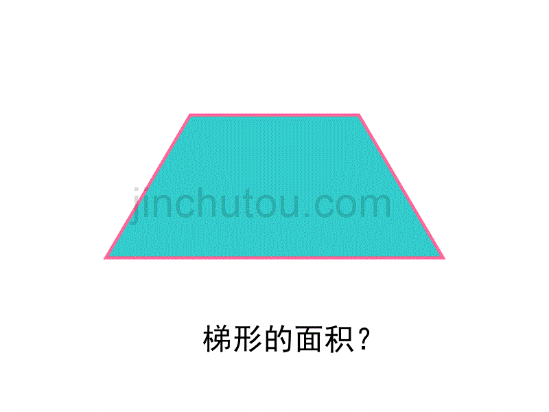 人教版新课标《梯形的面积》课件_第4页