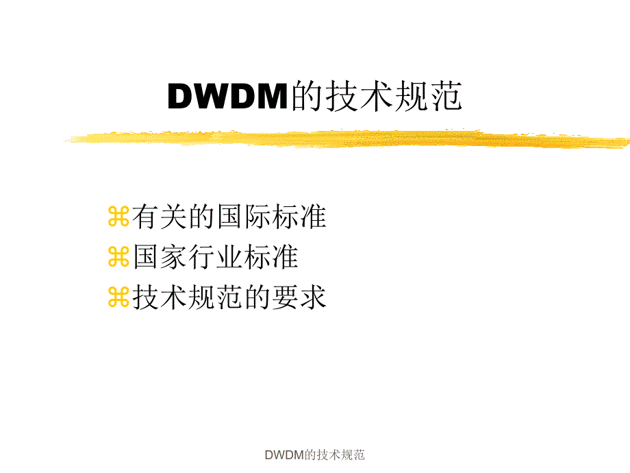 DWDM的技术规范资料_第1页