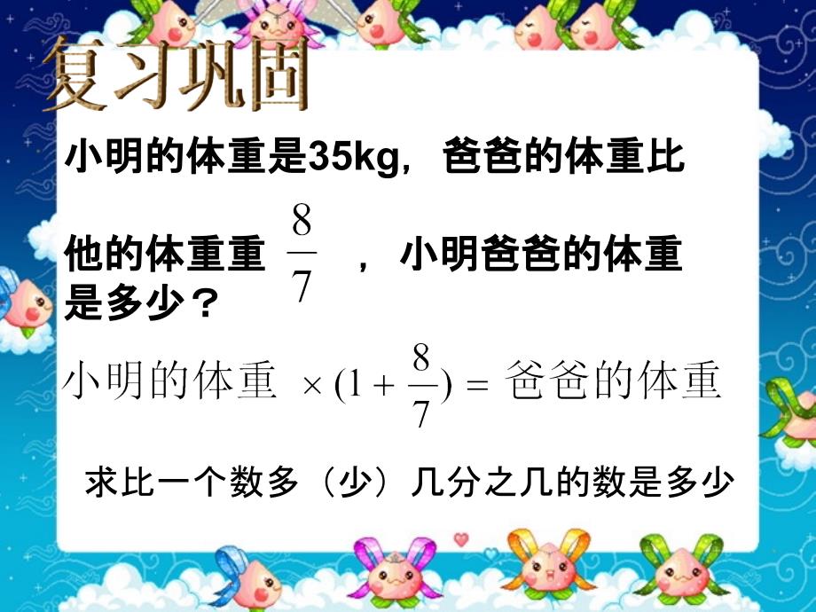 六年级上册,第三单元,分数除法,比一个数多少,几分之几,小明的体重是35kg,解决问题,例5资料_第3页