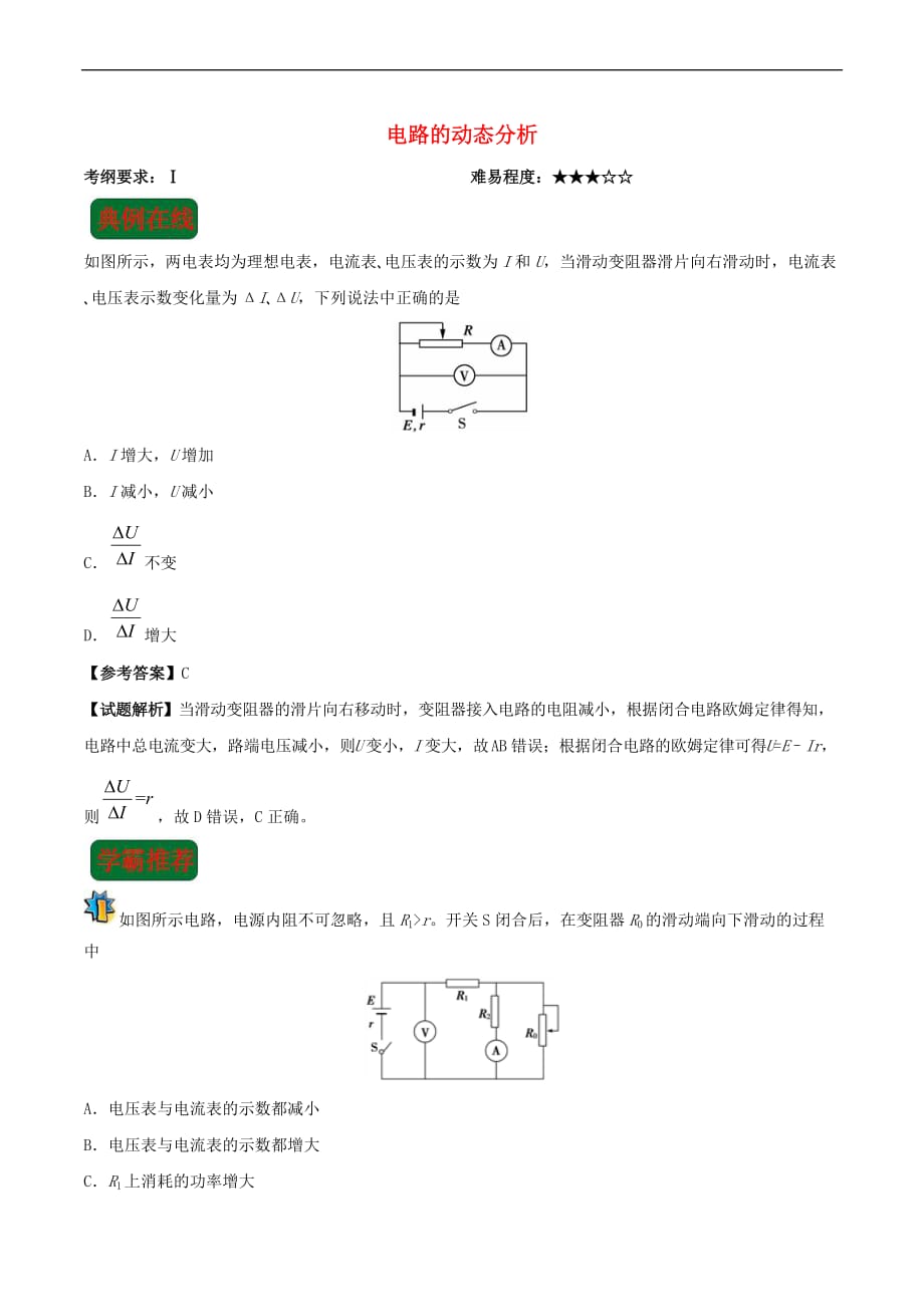 2017-2018学年高中物理 第二章 恒定电流 电路的动态分析复习练习 新人教版选修3-1_第1页