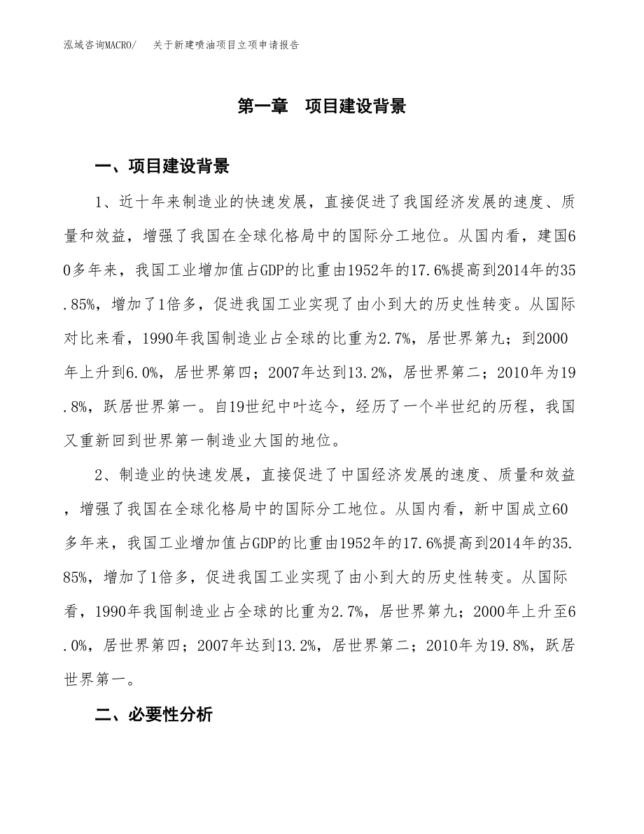 关于新建喷油项目立项申请报告模板.docx_第2页