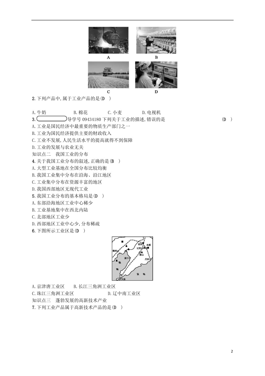 2017-2018学年八年级地理上册 4.3 工业练习 （新版）新人教版_第2页