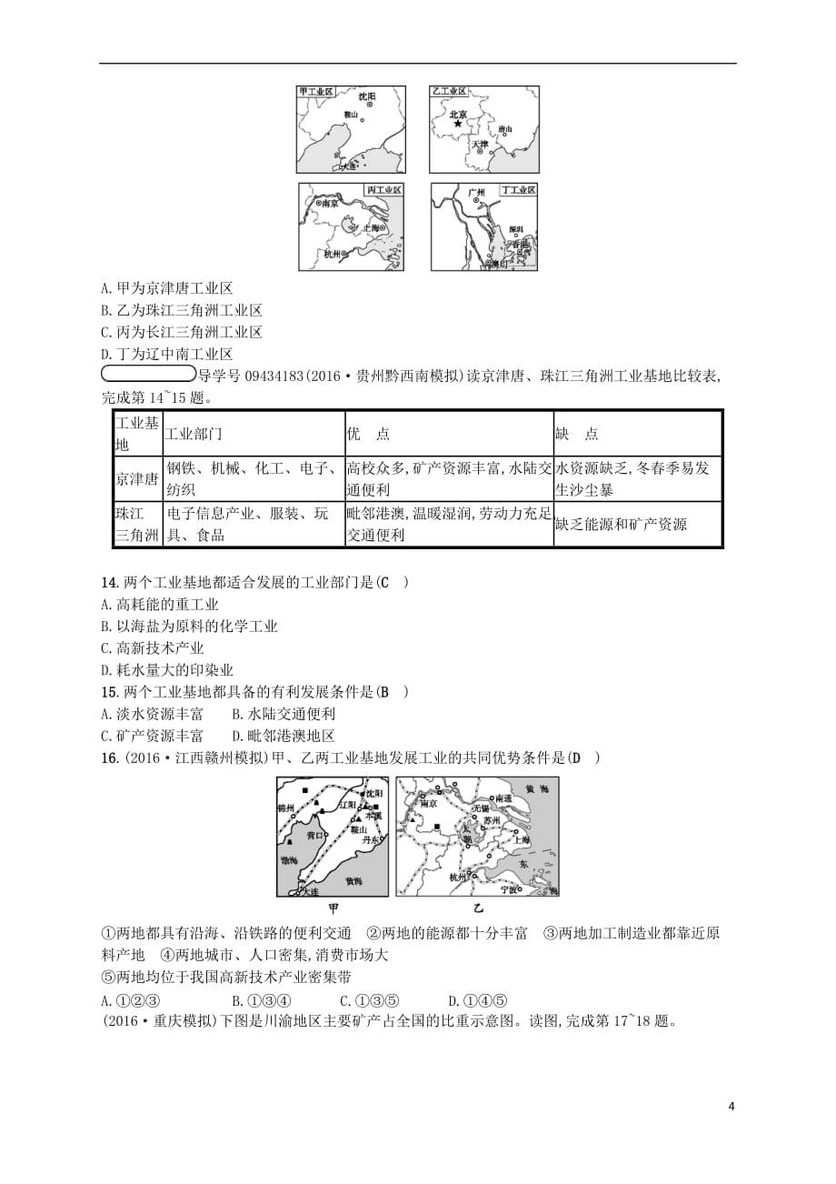 2017-2018学年八年级地理上册 4.3 工业练习 （新版）新人教版_第4页