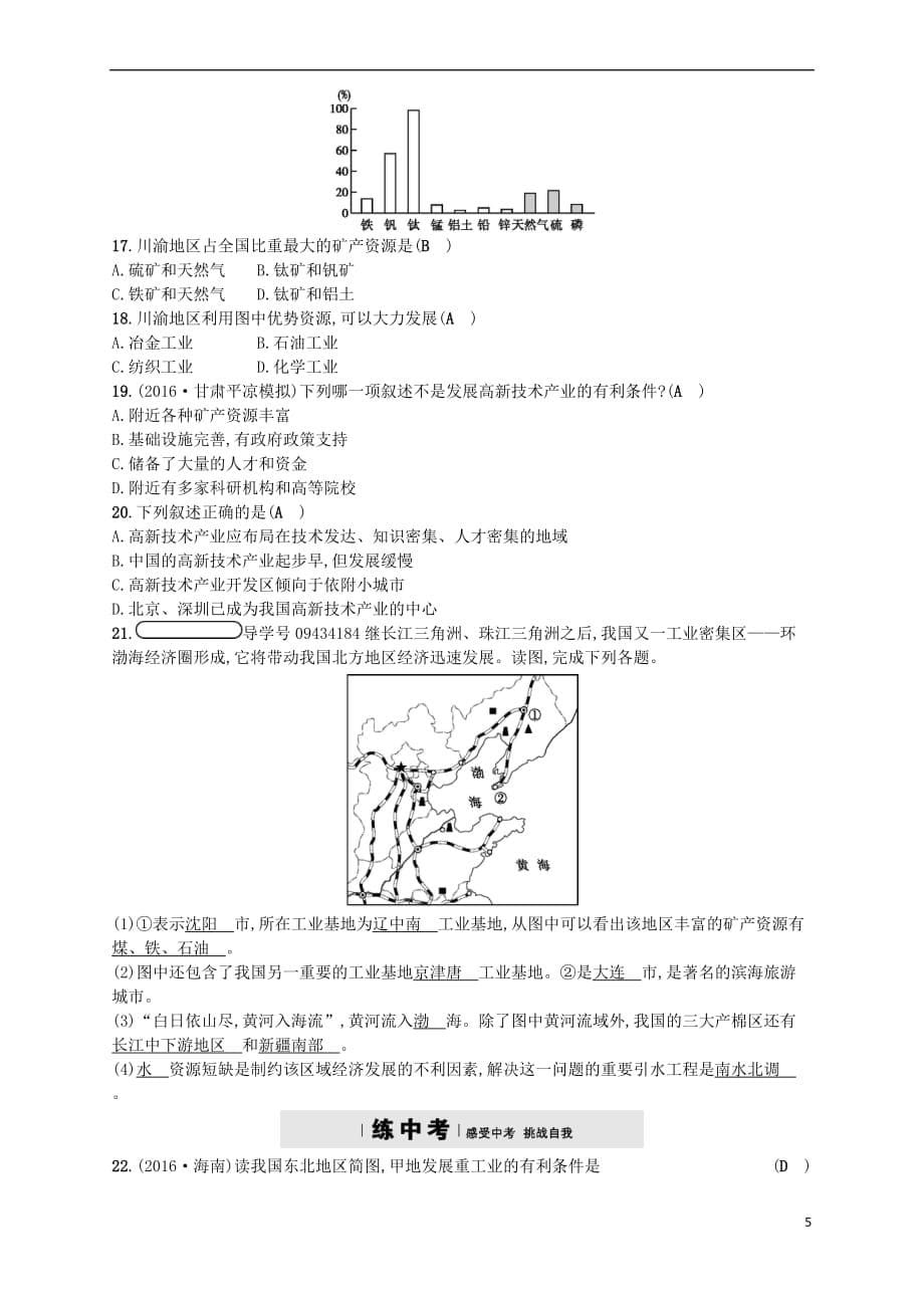 2017-2018学年八年级地理上册 4.3 工业练习 （新版）新人教版_第5页