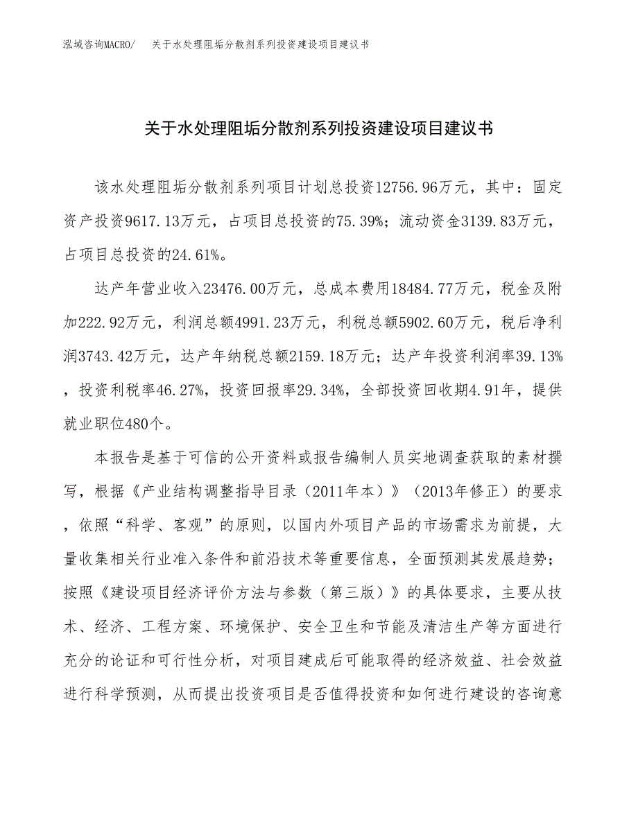 关于水处理阻垢分散剂系列投资建设项目建议书范文（总投资13000万元）.docx_第1页