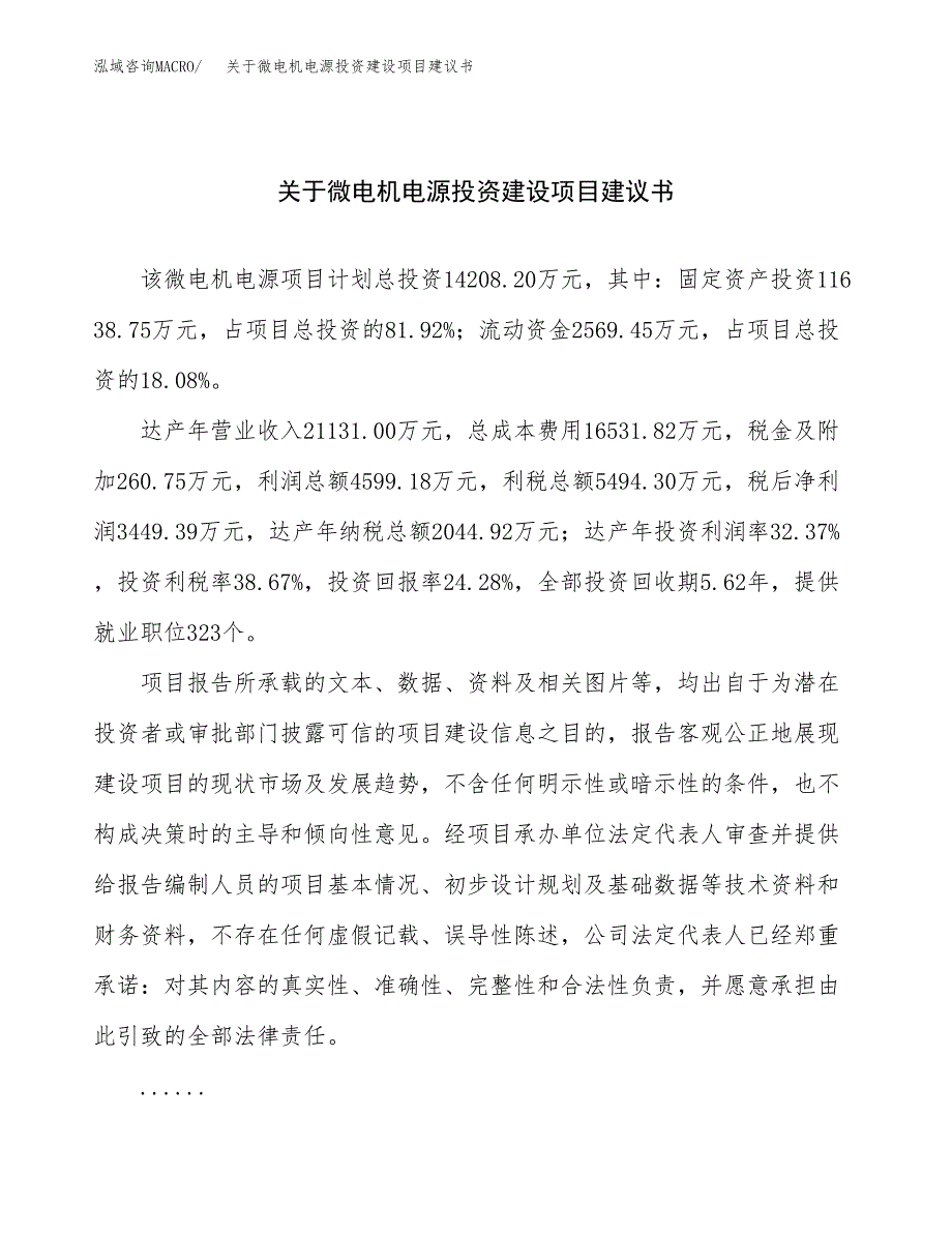 关于微电机电源投资建设项目建议书范文（总投资14000万元）.docx_第1页