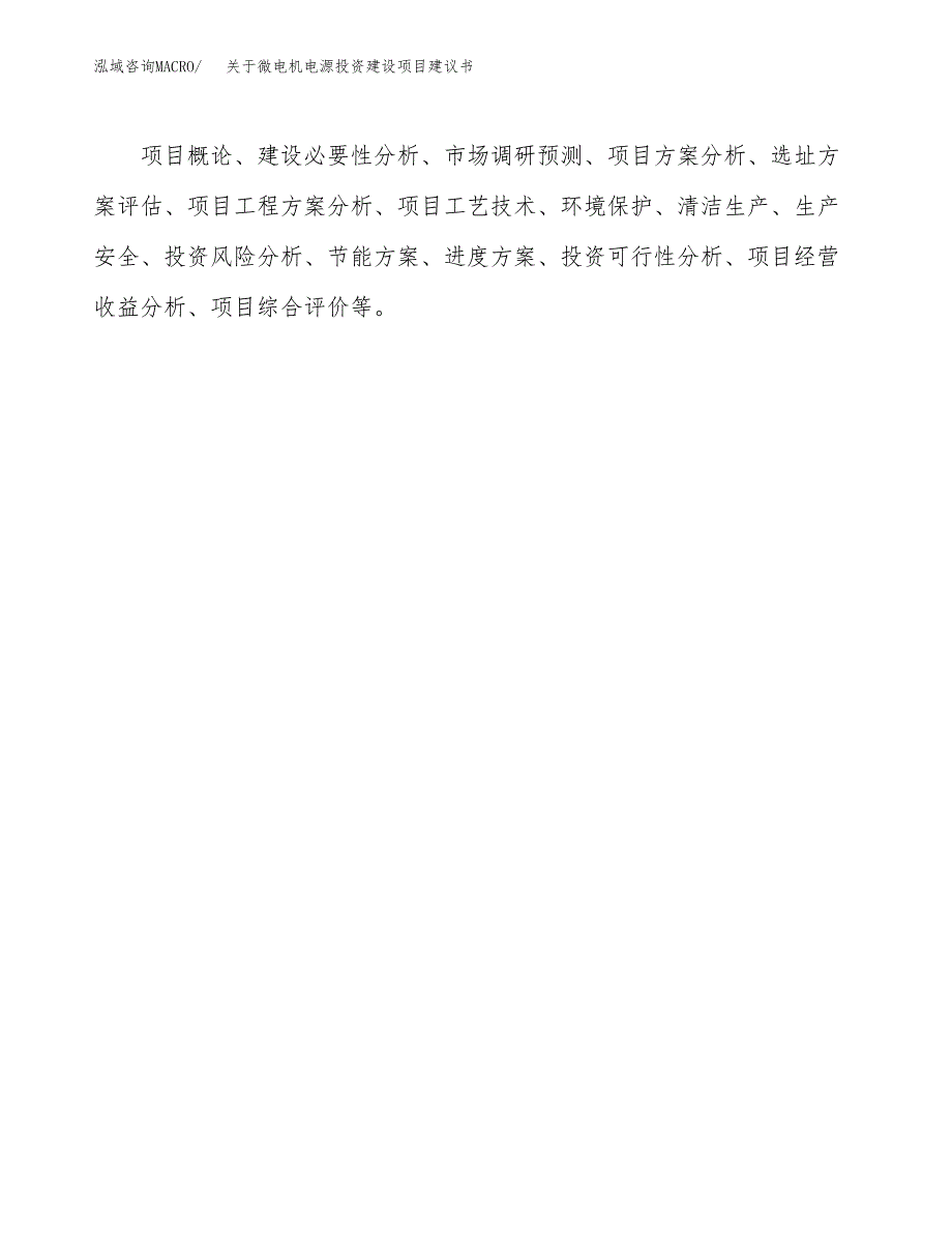 关于微电机电源投资建设项目建议书范文（总投资14000万元）.docx_第2页