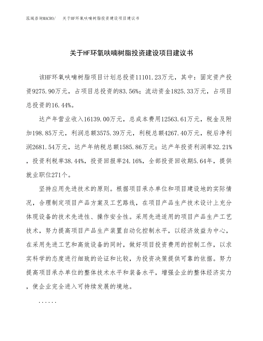 关于HF环氧呋喃树脂投资建设项目建议书范文（总投资11000万元）.docx_第1页