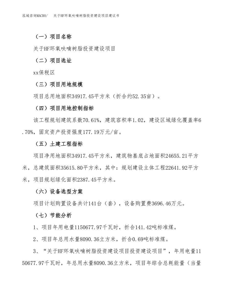 关于HF环氧呋喃树脂投资建设项目建议书范文（总投资11000万元）.docx_第5页