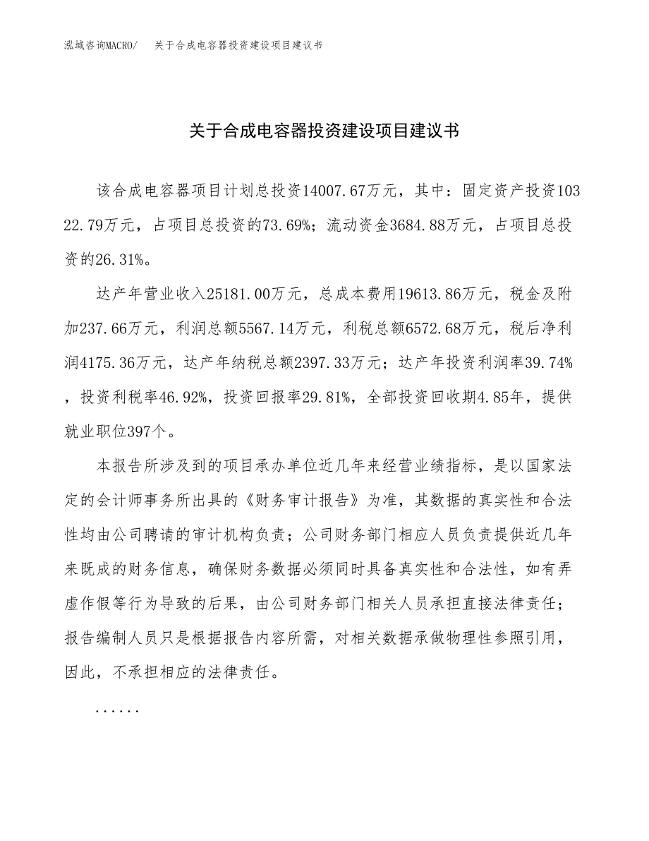 关于合成电容器投资建设项目建议书范文（总投资14000万元）.docx_第1页