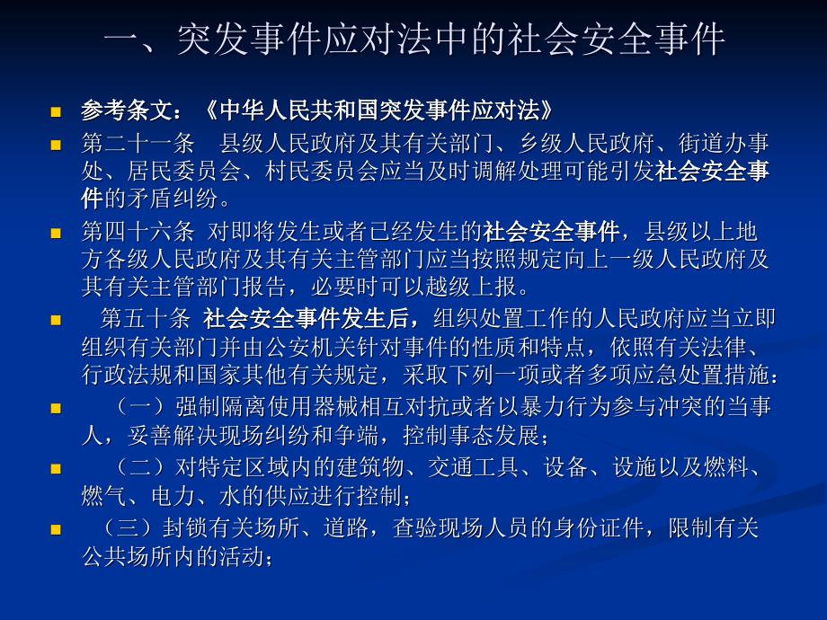 《社会安全类事故》PPT课件_第4页