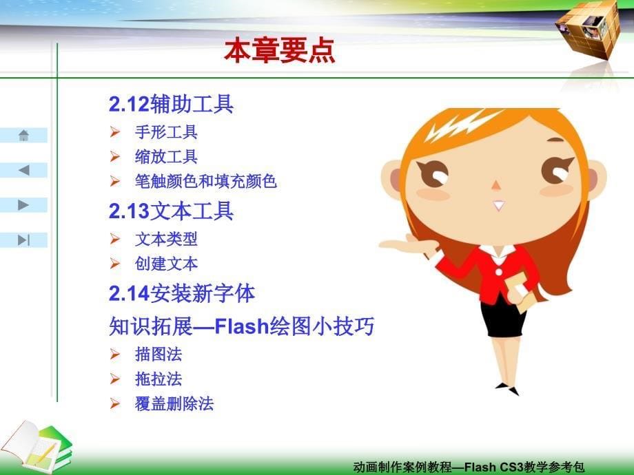 动画制作案例教程—FlashCS3教学参考包6钢笔工具_第5页