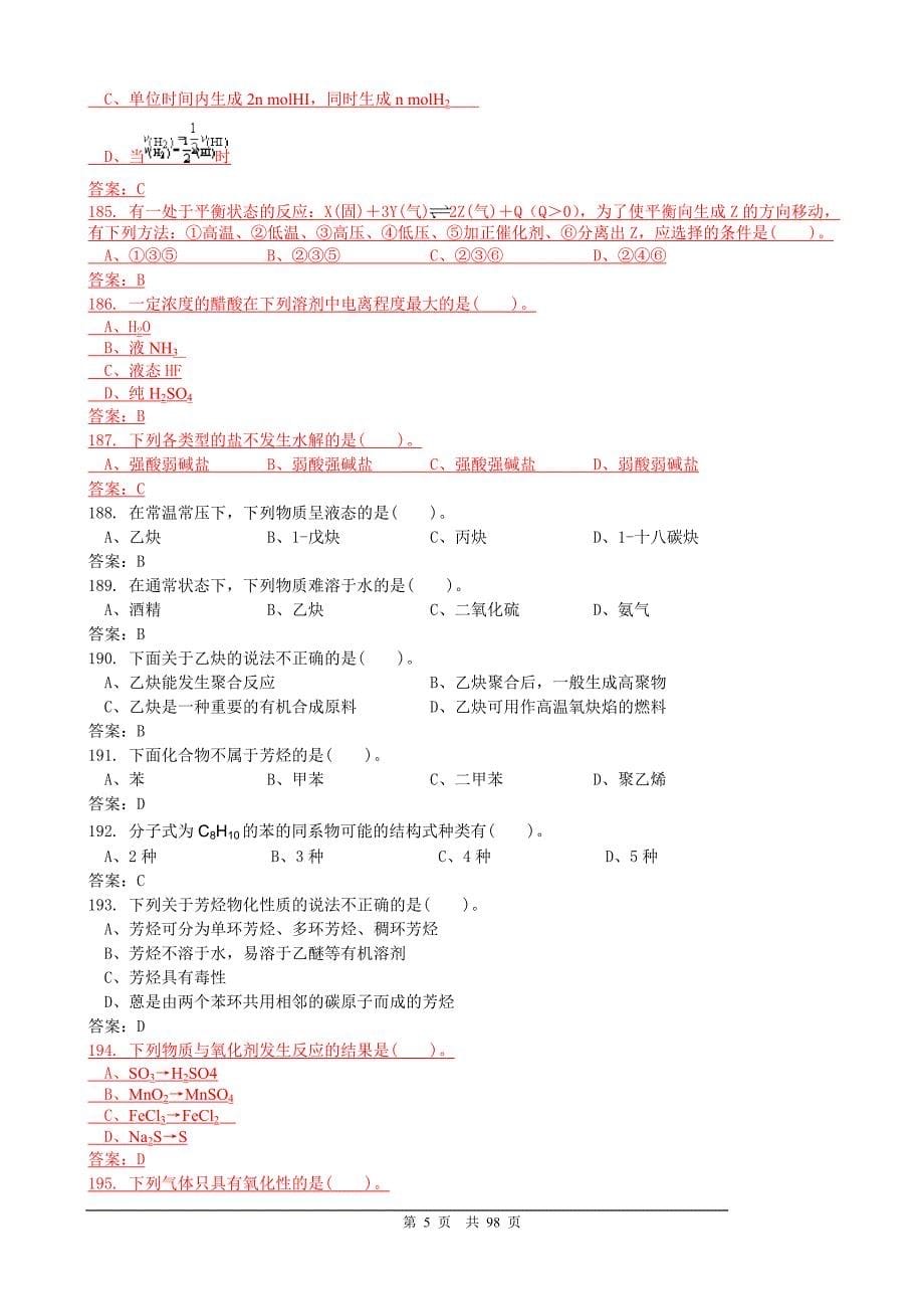 加氢裂化操作工中级试题_第5页