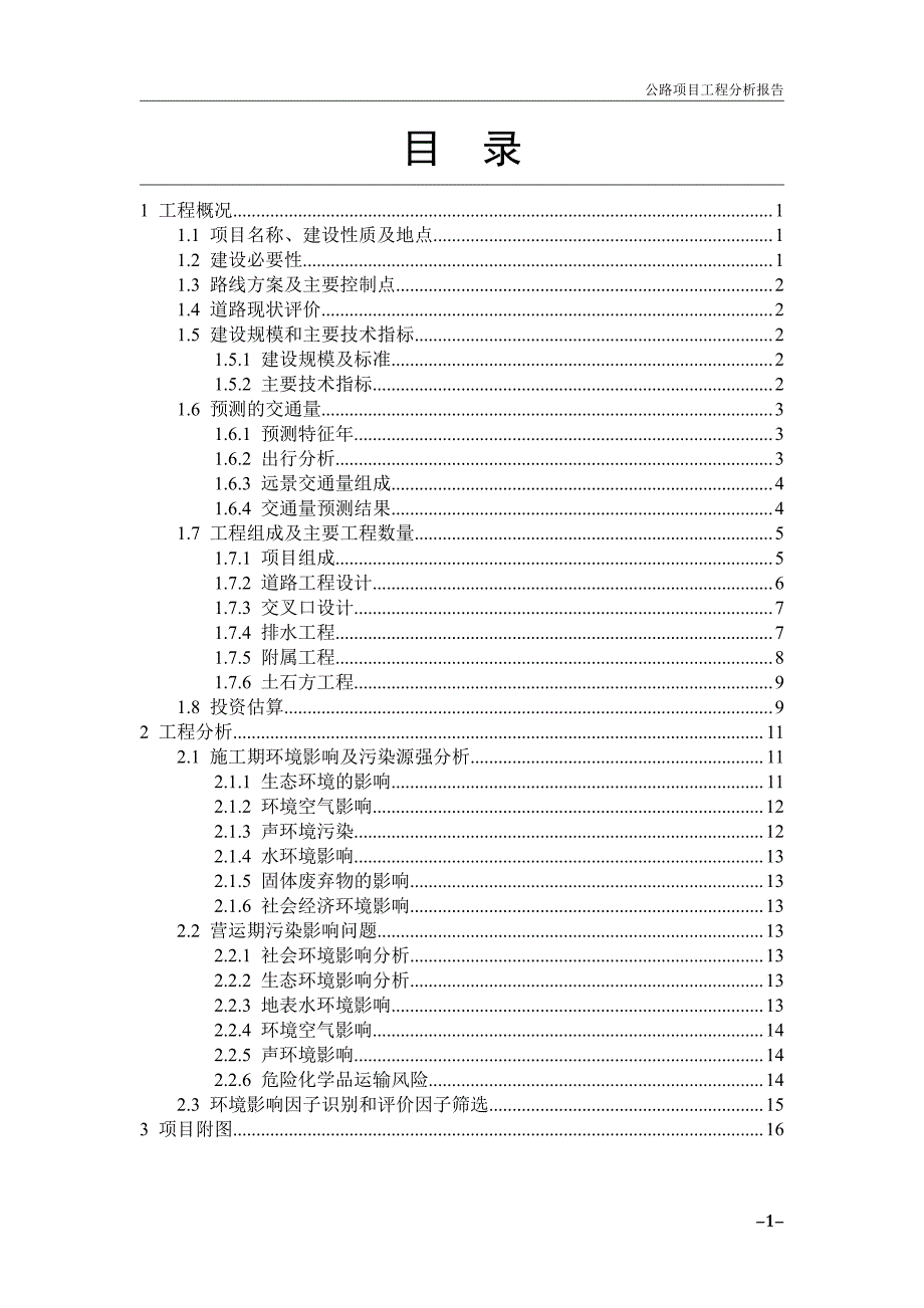 工程分析报告-公路项目_第2页