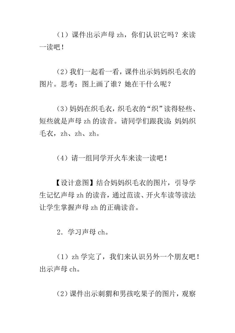 xx新编人教版小学一年级语文上册zhchshr教学设计_第5页