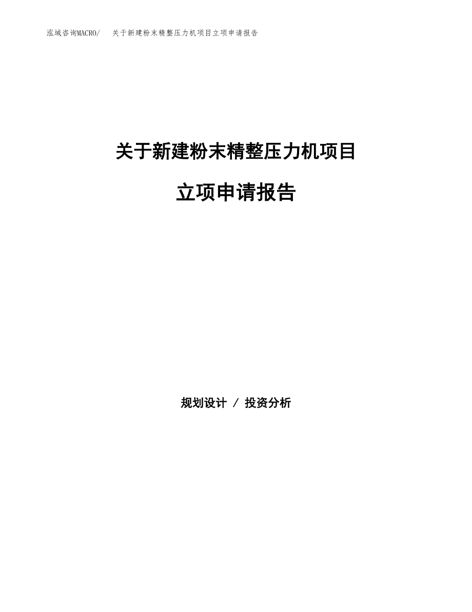 关于新建粉末精整压力机项目立项申请报告模板.docx_第1页