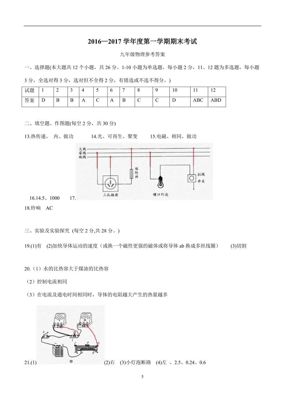 河北省石家庄市栾城区2017学年九年级上学期期末考试物理试题（附答案）.doc_第5页