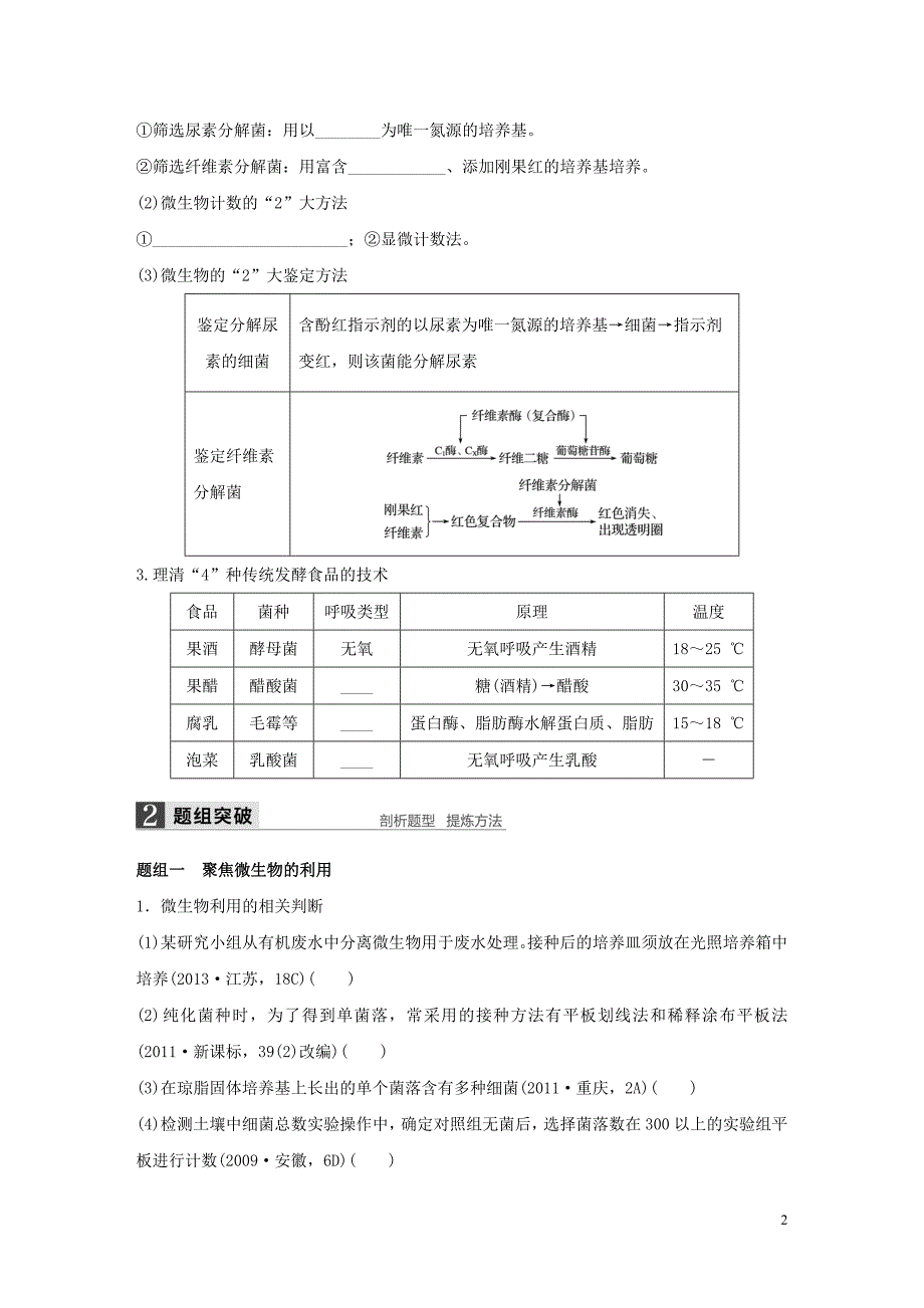【步步高】2016版高考生物大二轮总复习 增分策略 专题十三31微生物的利用与传统发酵技术的应用试题_第2页
