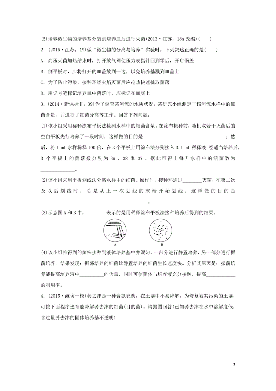 【步步高】2016版高考生物大二轮总复习 增分策略 专题十三31微生物的利用与传统发酵技术的应用试题_第3页