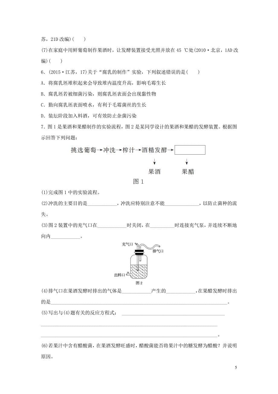 【步步高】2016版高考生物大二轮总复习 增分策略 专题十三31微生物的利用与传统发酵技术的应用试题_第5页