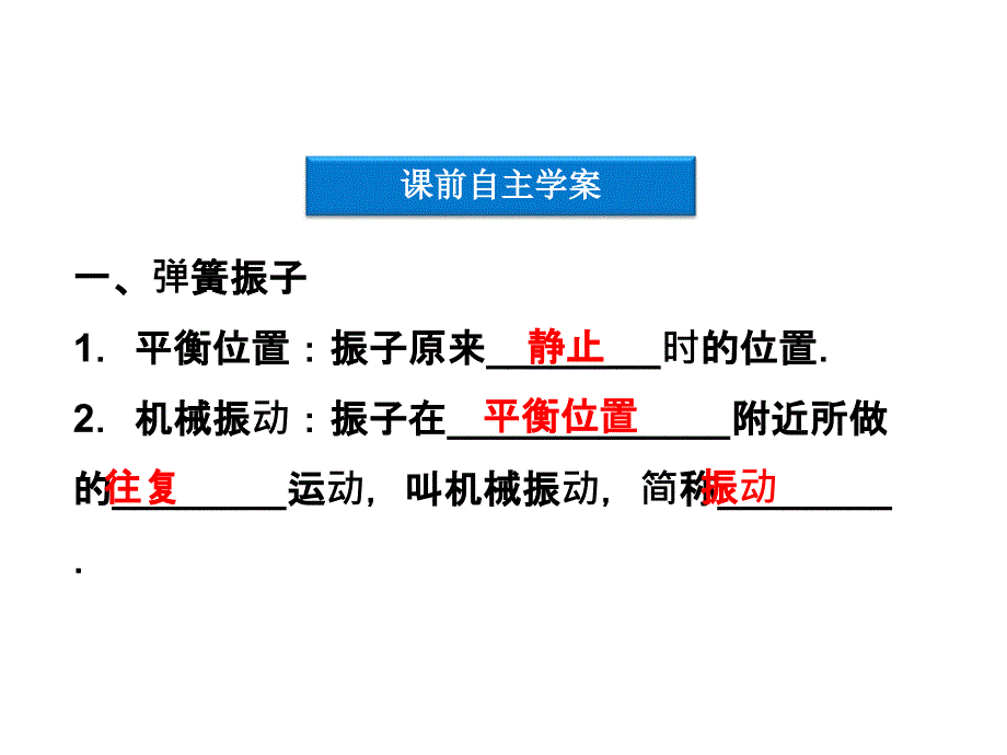 高二物理：11.1 简谐运动课件（新人教版选修3-4）_第4页