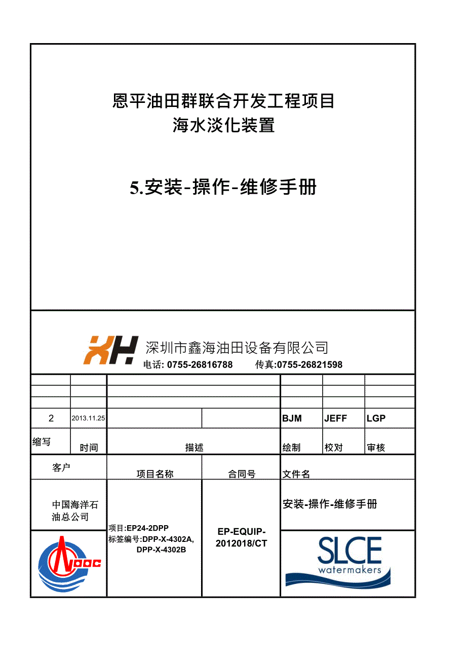 海水淡化装置 操作维修手册(机舱内)_第1页