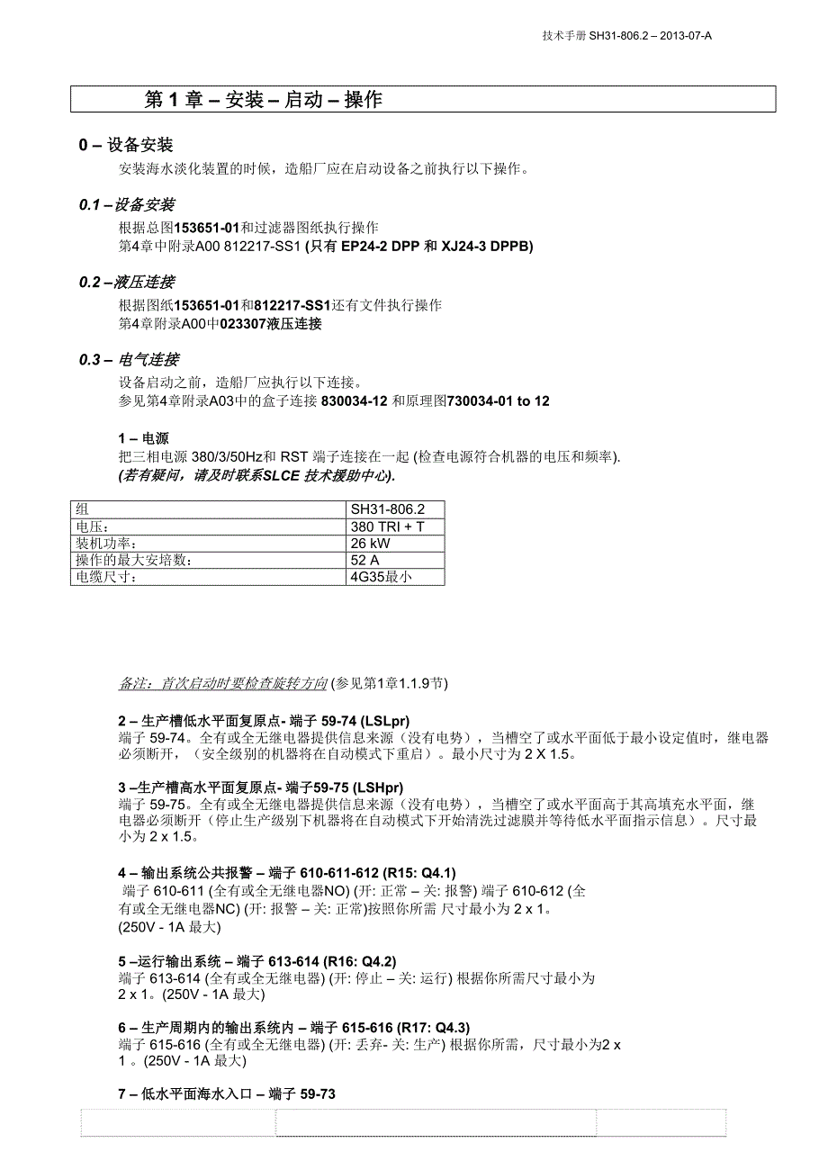 海水淡化装置 操作维修手册(机舱内)_第4页