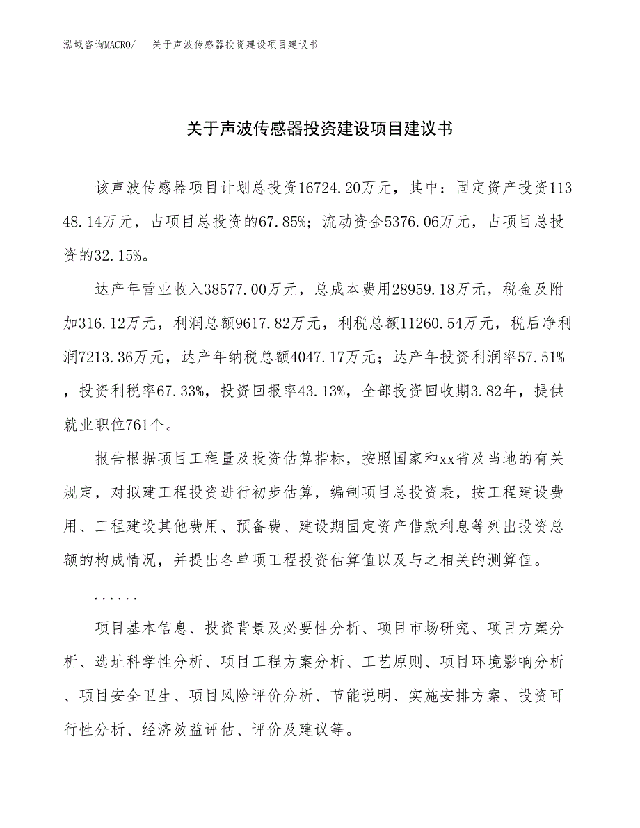 关于声波传感器投资建设项目建议书范文（总投资17000万元）.docx_第1页