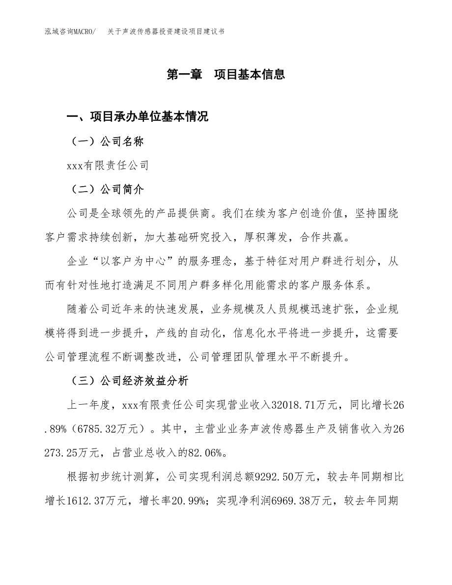 关于声波传感器投资建设项目建议书范文（总投资17000万元）.docx_第3页