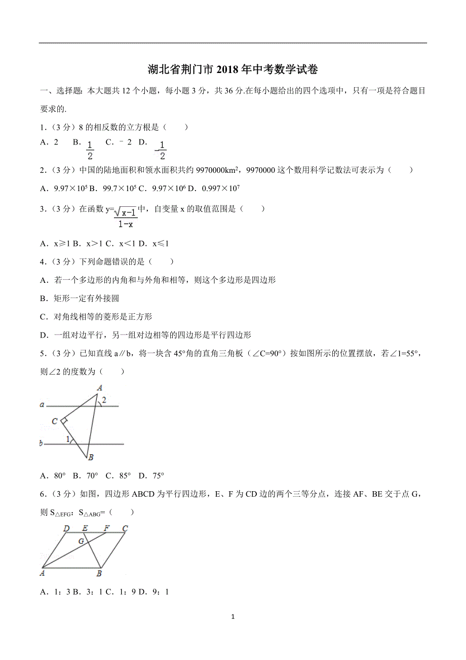 湖北省荆门市2018年中考数学试卷（附解析）.doc_第1页