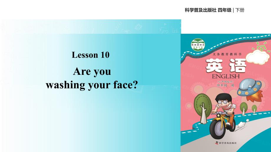 四年级下册英语课件-Lesson10 Are you washing your face∣科普版（三起）(共15张PPT)_第1页