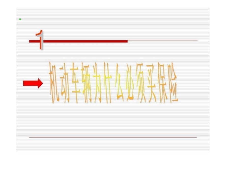 《车险知识培训》PPT课件_第5页