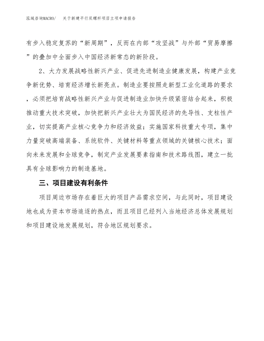 关于新建平行双螺杆项目立项申请报告模板.docx_第3页