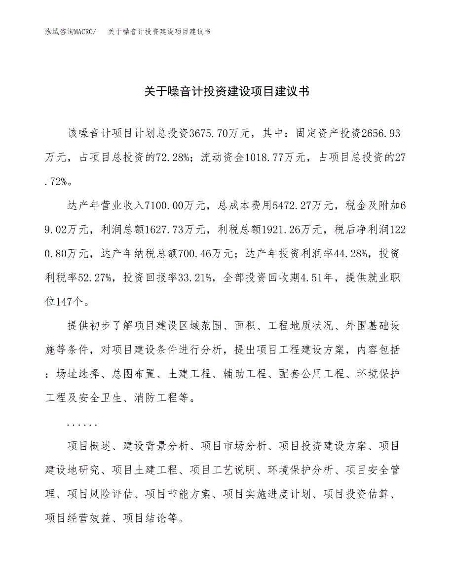 关于噪音计投资建设项目建议书范文（总投资4000万元）.docx_第1页